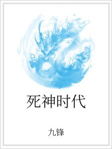 《死神時代》