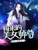 《撿來的美女師尊》