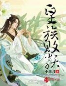 《皇族敗類》