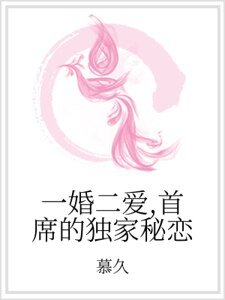 《一婚二愛,首席的獨家秘戀》