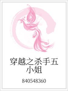 《穿越之殺手五小姐》
