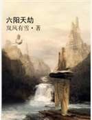 《六陽天劫》