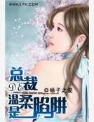 總裁的溫柔是陷阱