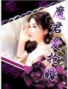 《魔君愛搶婚》