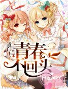 青春不回头