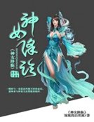 神女降临