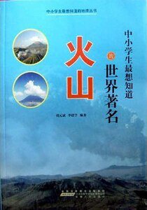中小学生最想知道的世界著名火山