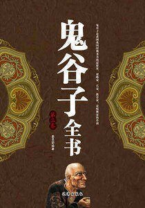 鬼谷子全书(第三卷)