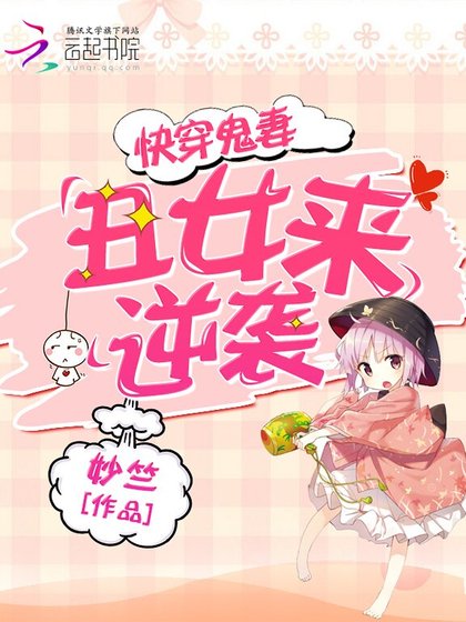快穿鬼妻:丑女来逆袭!