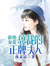 《強勢寵愛:總裁的正牌夫人》