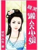 腹黑懒人大小姐
