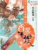 《天才少女的穿越人生:香琴傳說》