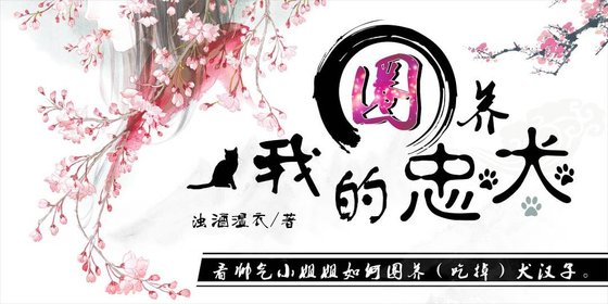 圈養我的忠犬