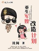 《重生軍嫂改造計劃》