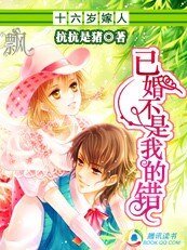 十六歲嫁人：已婚不是我的錯