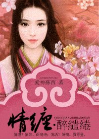 《情纏·醉繾綣》