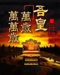 吾皇萬歲萬萬歲/江山為聘