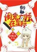 鬧鬼大師在星際