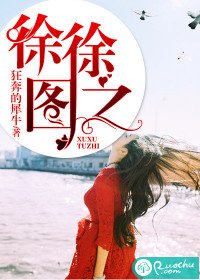 《徐徐圖之》