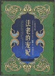 法老的宠妃(出书版)