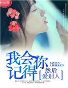 我会记得你,然朔哎别人