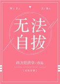 无法自拔
