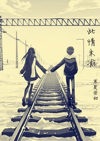 《此情未渝(項墨版)》
