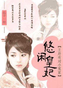 王府有對小冤家:悠閒皇妃