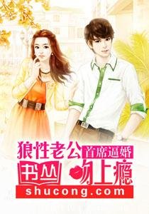 《首席逼婚:狼性老公吻上癮/粗蠻劫婚:惡少強娶萌傲妻》