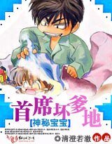 神秘寶寶：首席壞爹地