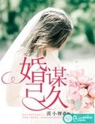 婚謀已久
