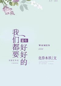 重生我們都要好好的