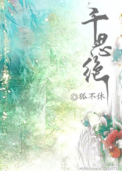 《千思絕(下)》