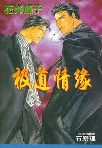 極道情緣系列