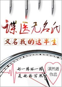 諜醫無名氏（又名：我的這半生）