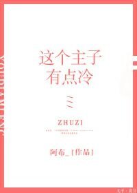 《這個主子假高冷(GL)》