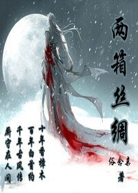 《兩箱絲綢》