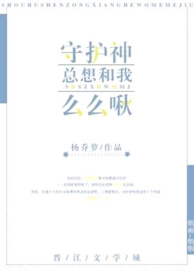 守護神總想和我麼麼啾