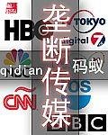 《壟斷傳媒》