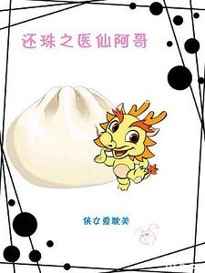 （还珠同人）还珠之医仙阿哥