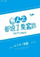 獸人之都說了是套路/都說了是套路！