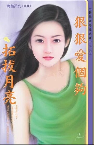 狠狠爱个够(我想谈恋爱之二)