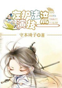 《左護法演技一流/魔教護法的巨星路》