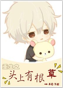 《重生之頭上有根草》