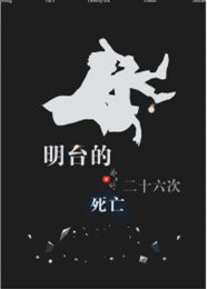 （偽裝者同人）（樓臺）明臺的二十六次死亡