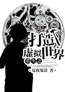 《重生之打造虛擬世界/重生之未來系統》