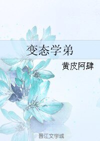 变态学弟
