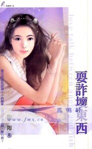 耍诈坏东西（慢慢吃掉你续）