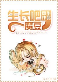 生長吧,魔豆