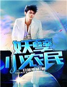 妖孽小農民